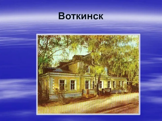 Воткинск