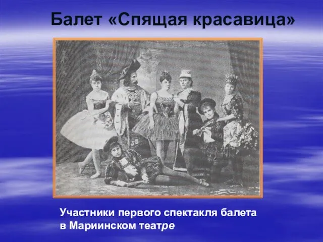 Балет «Спящая красавица» Участники первого спектакля балета в Мариинском театре