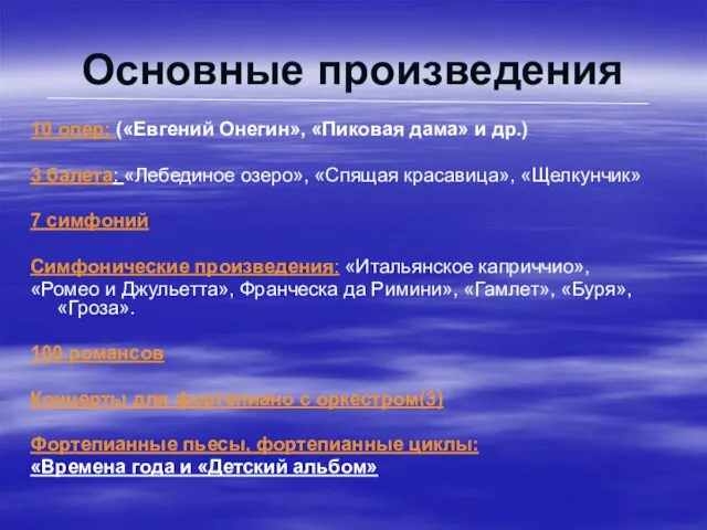 Основные произведения 10 опер: («Евгений Онегин», «Пиковая дама» и др.) 3 балета: