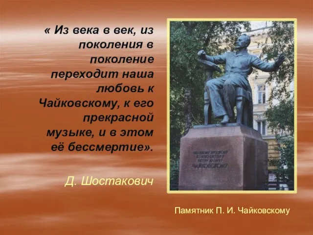 « Из века в век, из поколения в поколение переходит наша любовь