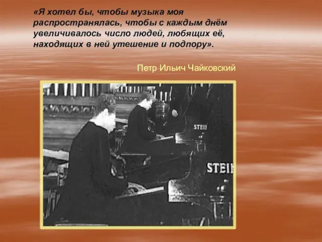 «Я хотел бы, чтобы музыка моя распространялась, чтобы с каждым днём увеличивалось