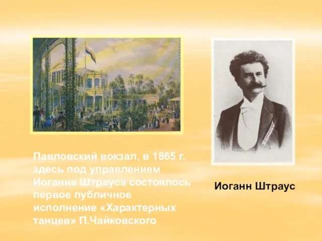 Павловский вокзал, в 1865 г. здесь под управлением Иоганна Штрауса состоялось первое