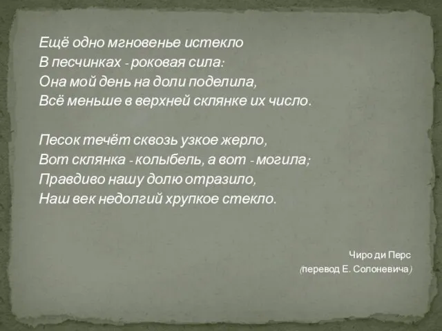 Ещё одно мгновенье истекло В песчинках - роковая сила: Она мой день