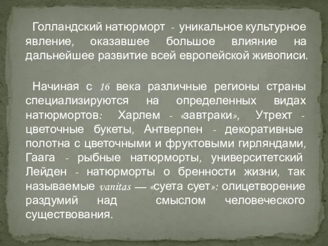 Голландский натюрморт - уникальное культурное явление, оказавшее большое влияние на дальнейшее развитие