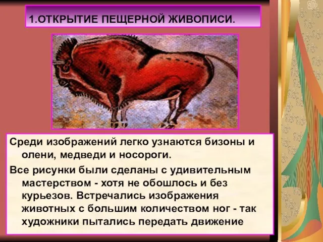 Среди изображений легко узнаются бизоны и олени, медведи и носороги. Все рисунки