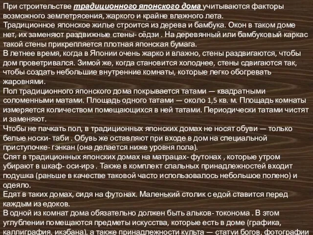 При строительстве традиционного японского дома учитываются факторы возможного землетрясения, жаркого и крайне