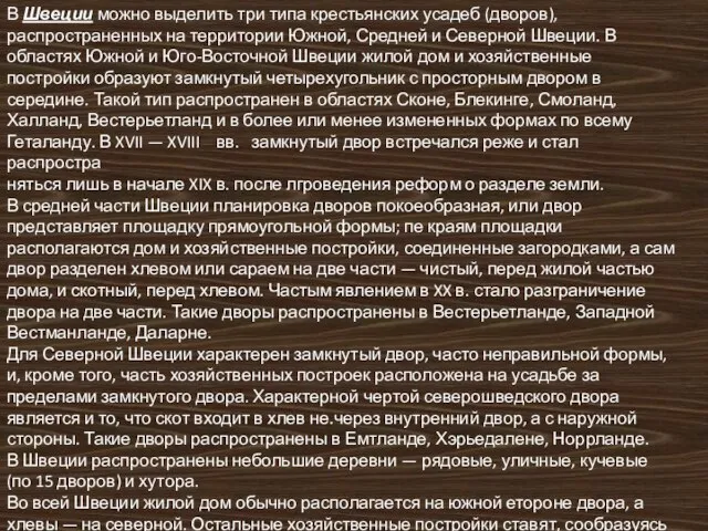 В Швеции можно выделить три типа крестьянских усадеб (дворов), распространенных на территории