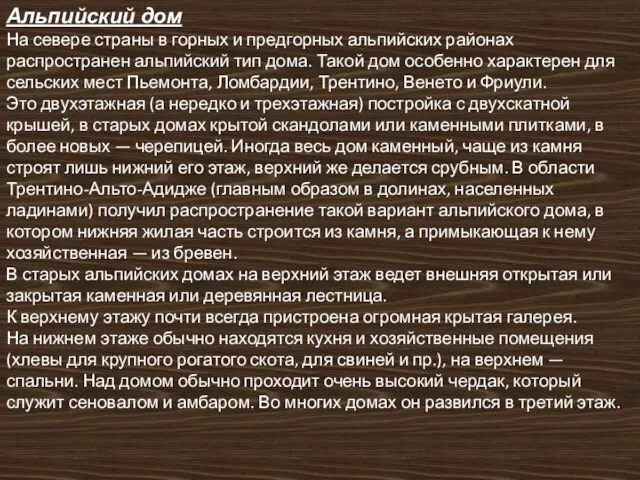 Альпийский дом На севере страны в горных и предгорных альпийских районах распространен