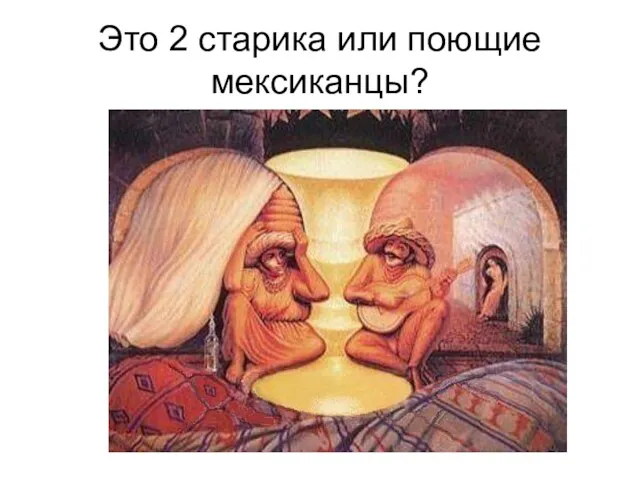 Это 2 старика или поющие мексиканцы?