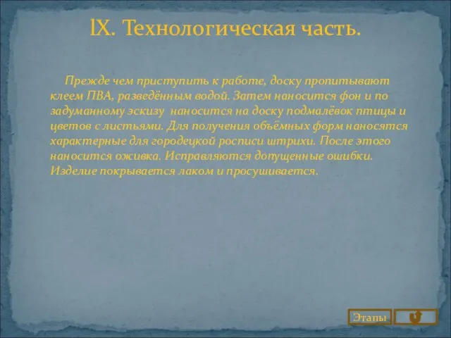 lX. Технологическая часть. Этапы Прежде чем приступить к работе, доску пропитывают клеем