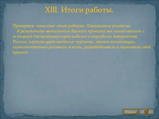 Xlll. Итоги работы. Этапы Проверяем качество своей работы. Показываем учителю. В результате