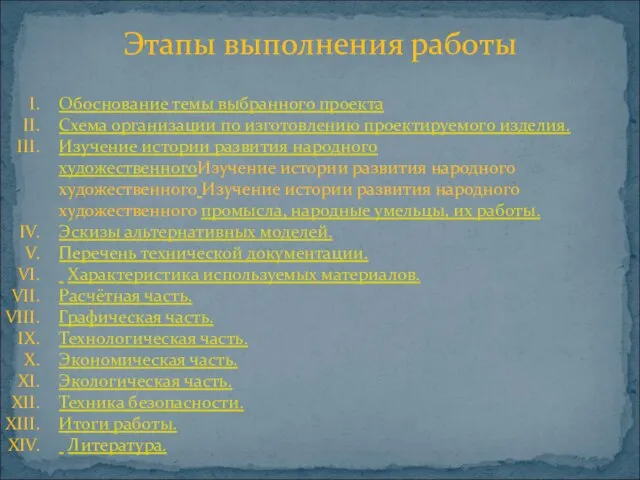 Этапы выполнения работы Обоснование темы выбранного проекта Схема организации по изготовлению проектируемого