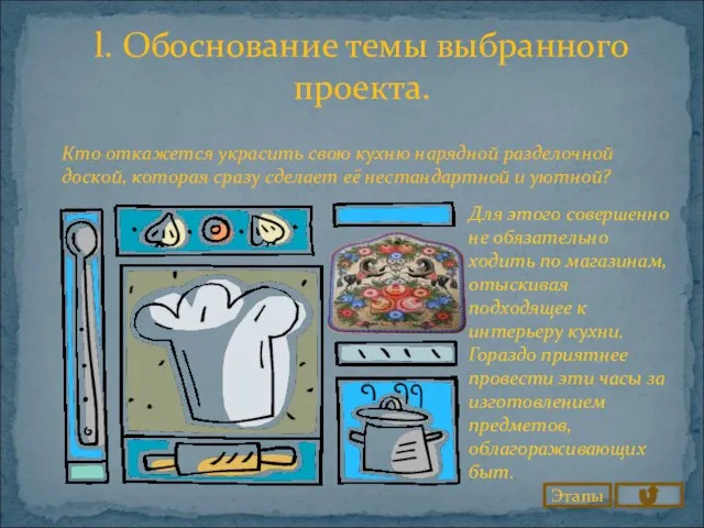 l. Обоснование темы выбранного проекта. Кто откажется украсить свою кухню нарядной разделочной