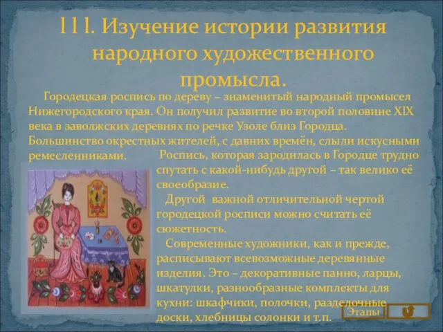 l l l. Изучение истории развития народного художественного промысла. Этапы Городецкая роспись