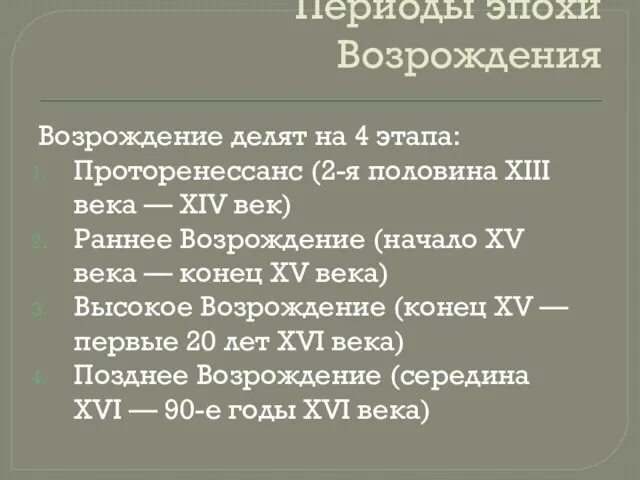 Периоды эпохи Возрождения Возрождение делят на 4 этапа: Проторенессанс (2-я половина XIII