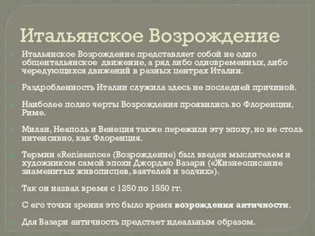 Итальянское Возрождение Итальянское Возрождение представляет собой не одно общеитальянское движение, а ряд