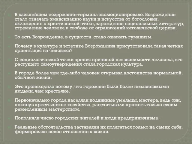 В дальнейшем содержание термина эволюционировало. Возрождение стало означать эмансипацию науки и искусства