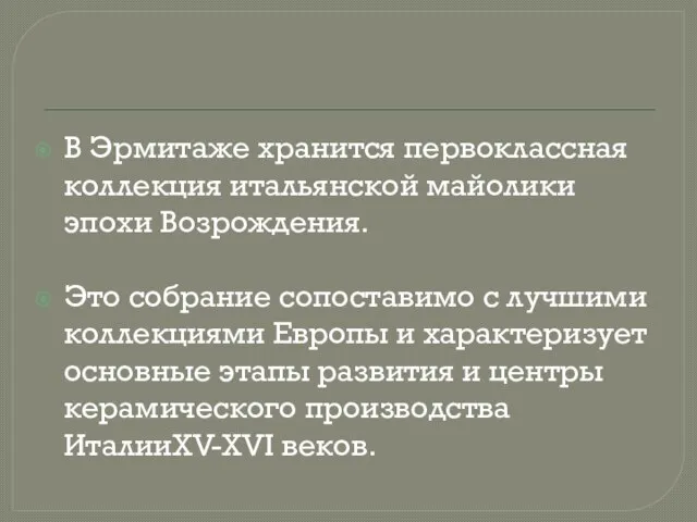 В Эрмитаже хранится первоклассная коллекция итальянской майолики эпохи Возрождения. Это собрание сопоставимо