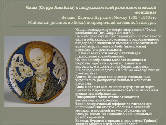 Чаша (Coppa Amatoria) с погрудным изображением молодой женщины Италия, Кастель Дуранте. Между