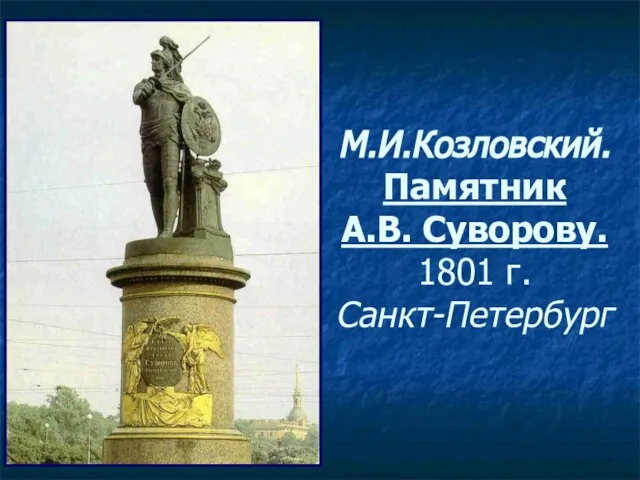 М.И.Козловский. Памятник А.В. Суворову. 1801 г. Санкт-Петербург