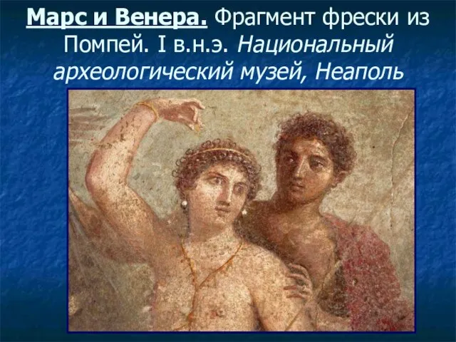 Марс и Венера. Фрагмент фрески из Помпей. I в.н.э. Национальный археологический музей, Неаполь
