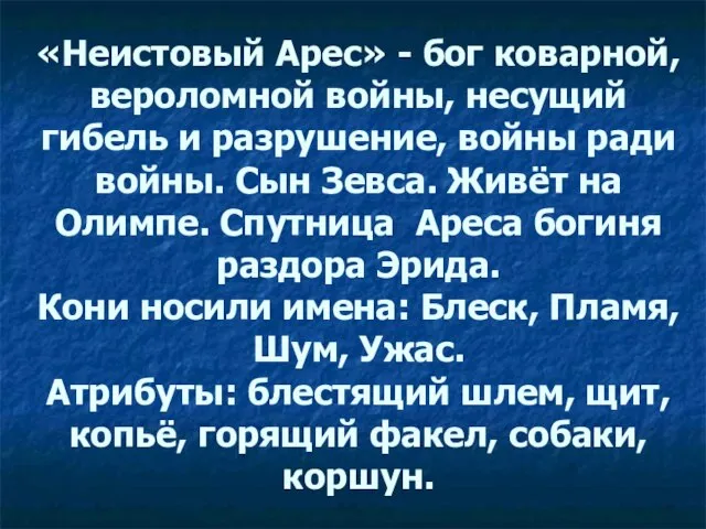 «Неистовый Арес» - бог коварной, вероломной войны, несущий гибель и разрушение, войны