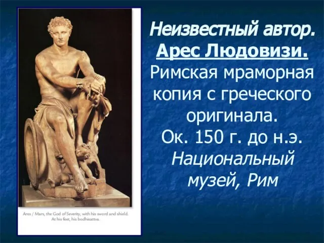 Неизвестный автор. Арес Людовизи. Римская мраморная копия с греческого оригинала. Ок. 150