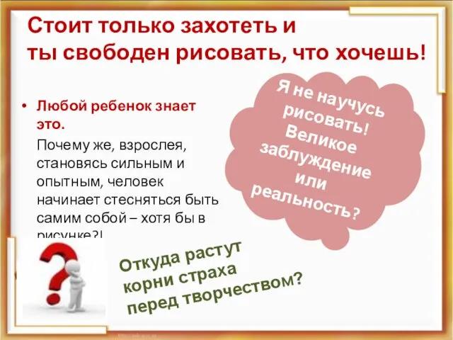 Стоит только захотеть и ты свободен рисовать, что хочешь! Любой ребенок знает