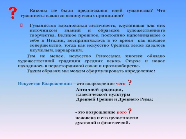 Тем не менее, искусство Ренессанса многим обязано художественной традиции средних веков. Старое