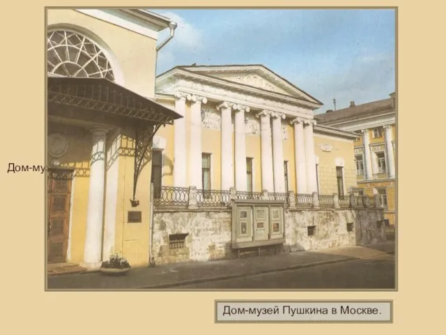 Дом-музей Пушкина в Москве. Дом-музей Пушкина в Москве.