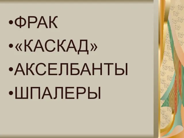 ФРАК «КАСКАД» АКСЕЛБАНТЫ ШПАЛЕРЫ