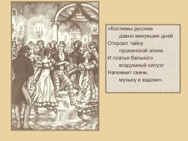 «Костюмы русские давно минувших дней Откроют тайну пушкинской эпохи. И платья бального