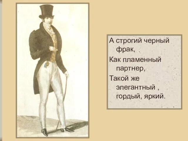 А строгий черный фрак, Как пламенный партнер, Такой же элегантный , гордый, яркий.