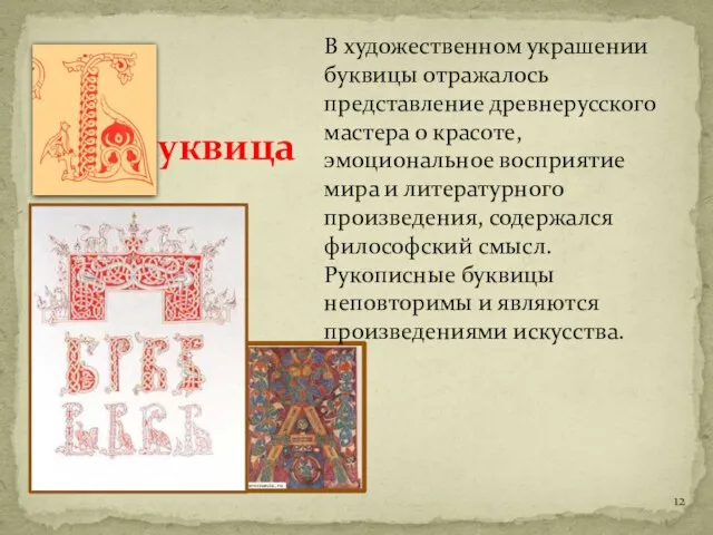 В художественном украшении буквицы отражалось представление древнерусского мастера о красоте, эмоциональное восприятие
