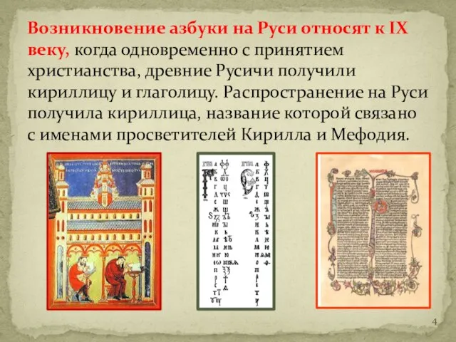 Возникновение азбуки на Руси относят к IX веку, когда одновременно с принятием