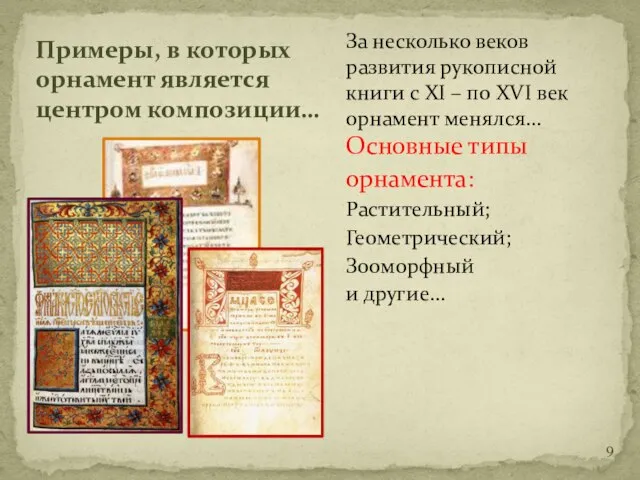 За несколько веков развития рукописной книги с XI – по XVI век