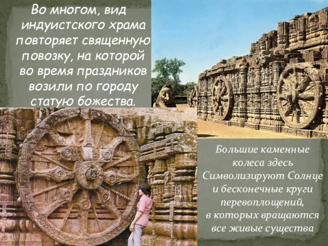 Во многом, вид индуистского храма повторяет священную повозку, на которой во время