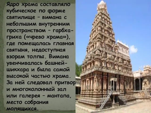 Ядро храма составляло кубическое по форме святилище – вимана с небольшим внутренним