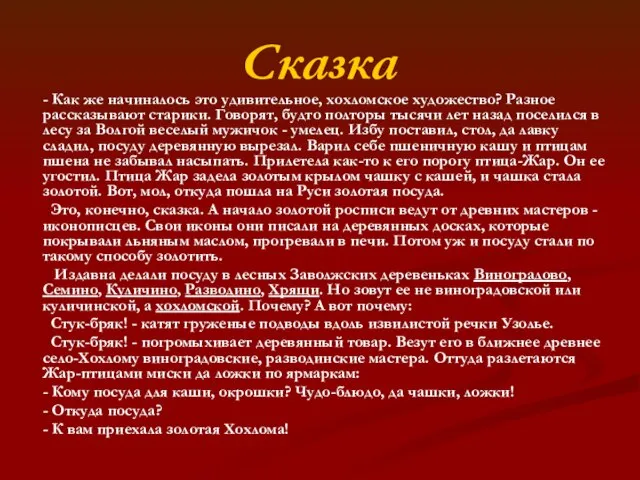 Сказка - Как же начиналось это удивительное, хохломское художество? Разное рассказывают старики.