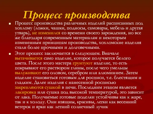 Процесс производства Процесс производства различных изделий расписанных под хохлому (ложки, чашки, подносы,