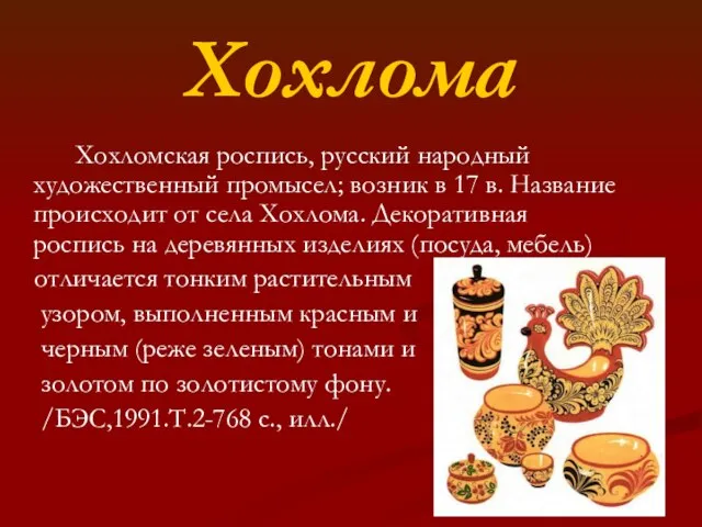 Хохлома Хохломская роспись, русский народный художественный промысел; возник в 17 в. Название