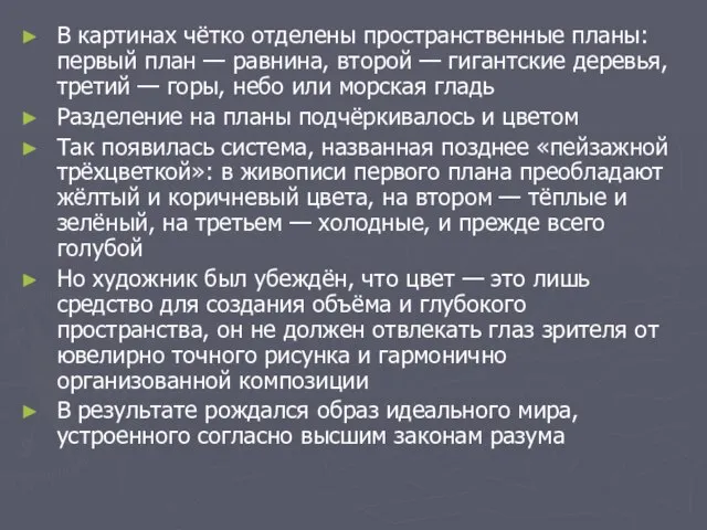 В картинах чётко отделены пространственные планы: первый план — равнина, второй —