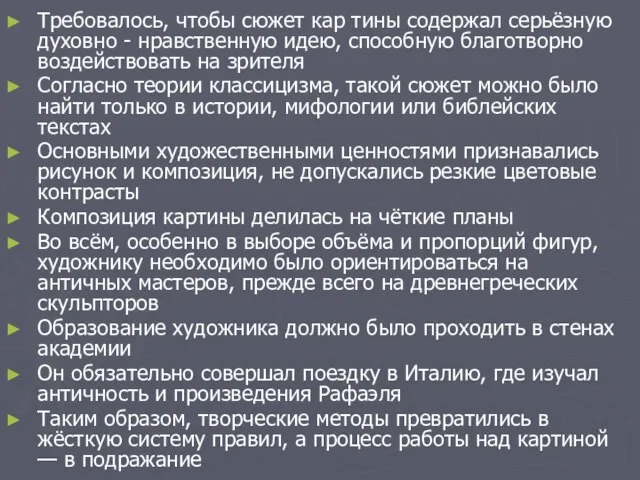 Требовалось, чтобы сюжет кар тины содержал серьёзную духовно - нравственную идею, способную