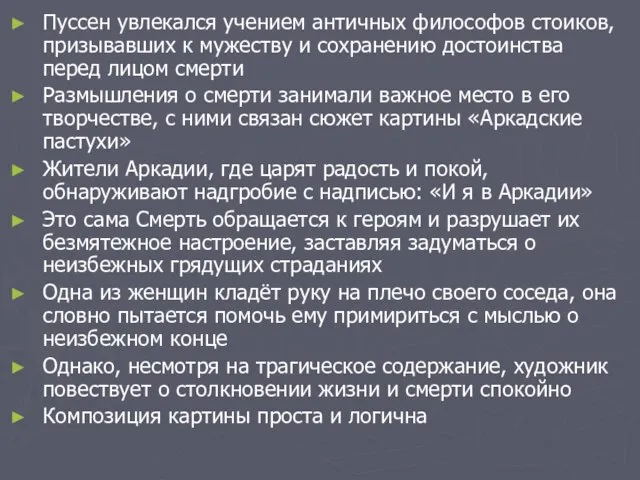 Пуссен увлекался учением античных философов стоиков, призывавших к мужеству и сохранению достоинства