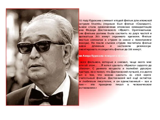 «Идиот» В 1951 году Куросава снимает второй фильм для японской киностудии Shochiku