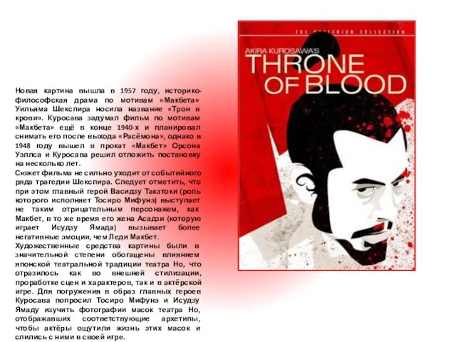 «Трон в крови» Новая картина вышла в 1957 году, историко-философская драма по