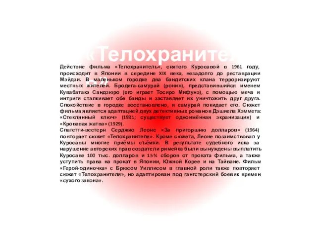 «Телохранитель» Действие фильма «Телохранитель», снятого Куросавой в 1961 году, происходит в Японии