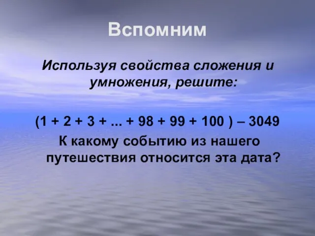 Вспомним Используя свойства сложения и умножения, решите: (1 + 2 + 3