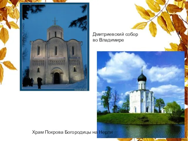 Храм Покрова Богородицы на Нерли Дмитриевский собор во Владимире