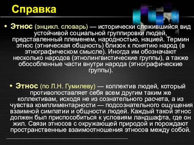 Справка Этнос (энцикл. словарь) — исторически сложившийся вид устойчивой социальной группировки людей,